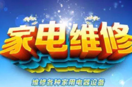 家电上门维修服务 家电上门维修服务