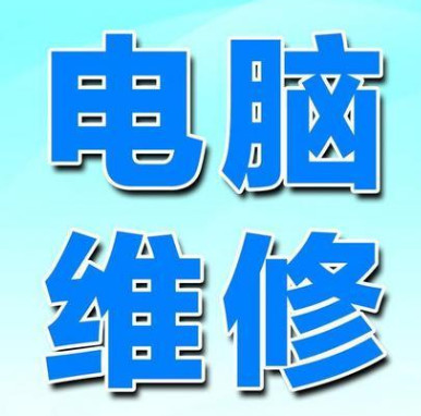 电脑上门维修 电脑上门维修