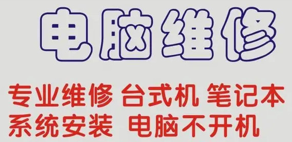 电脑维修,笔记本维修,重装系统 电脑维修,笔记本维修,重装系统