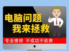 电脑笔记本专业维修 上门维修 重装系统快速上门 电脑笔记本专业维修 上门维修 重装系统快速上门